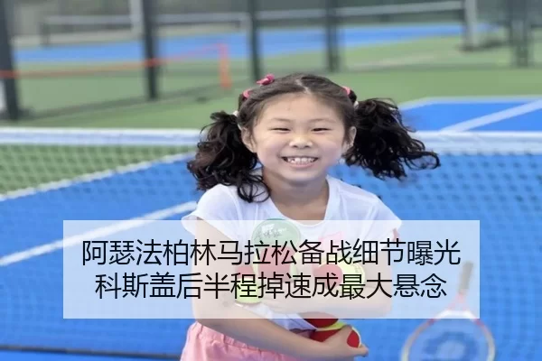 阿瑟法柏林马拉松备战细节曝光 科斯盖后半程掉速成最大悬念