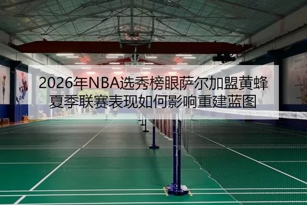 nian-xuan-xiu-bang-yan-sa-er-jia-meng-huang-feng-xia-ji-lian-sai-biao-xian-ru-he-ying-xiang-chong-jian-lan-tu-2-676.jpg